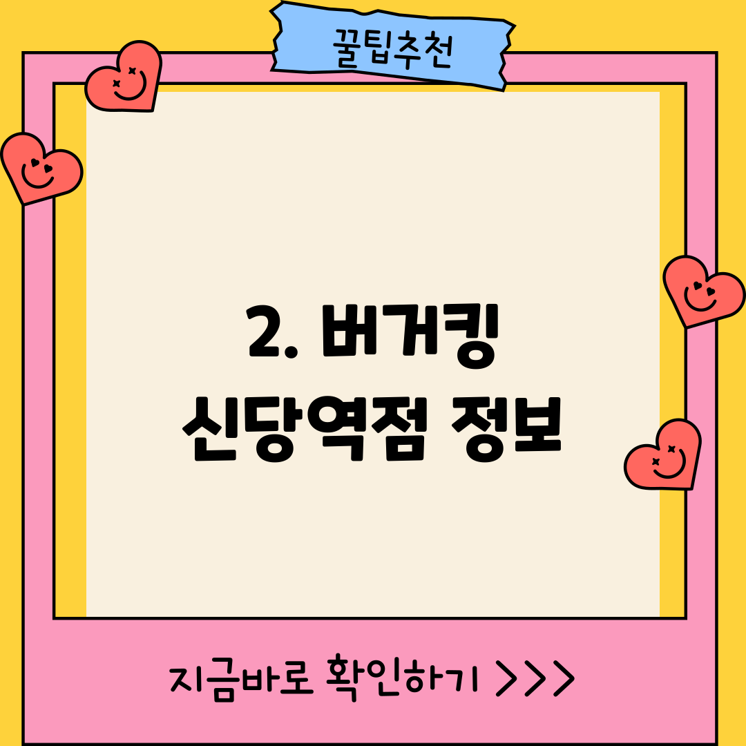 2. 버거킹 신당역점 정보