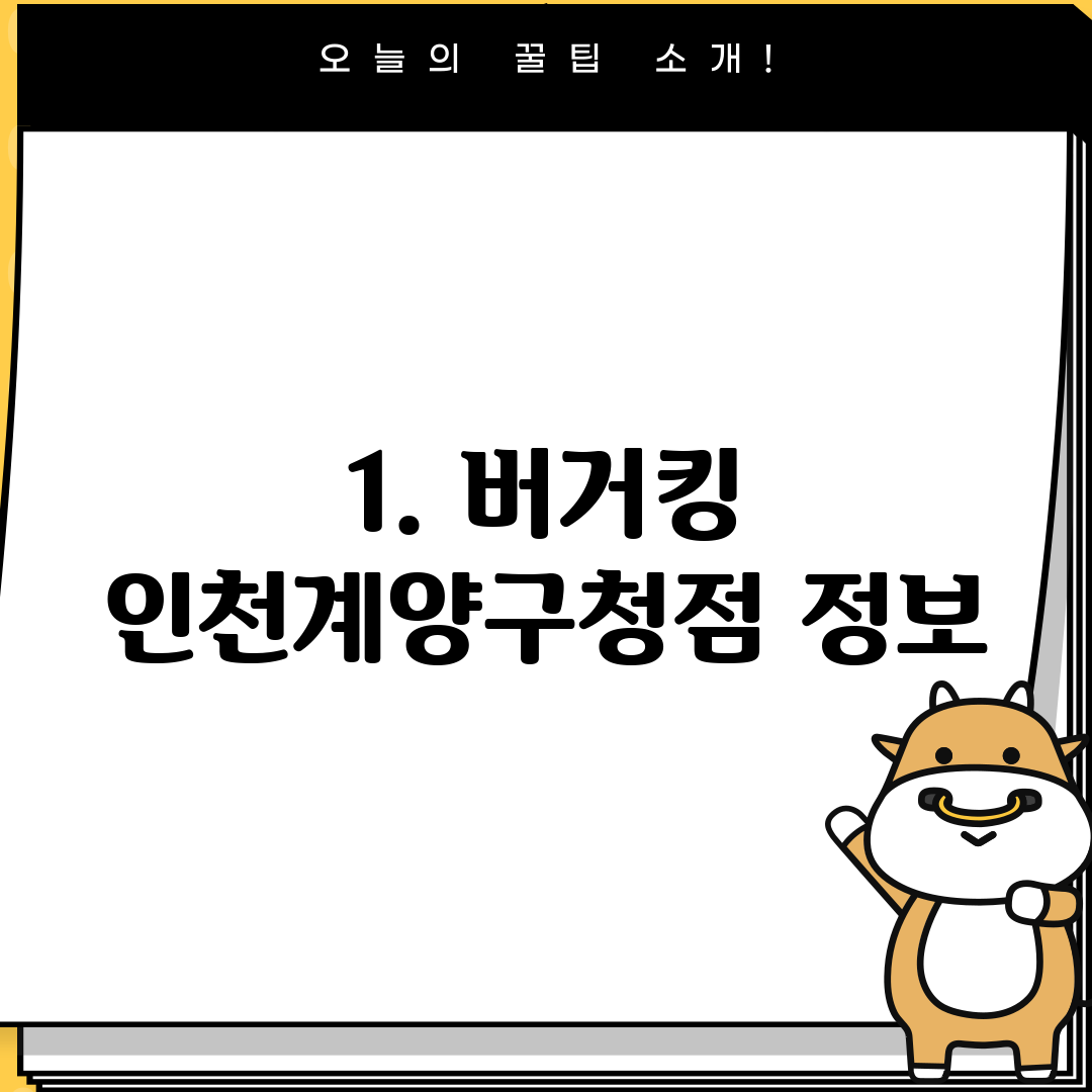 1. 버거킹 인천계양구청점 정보