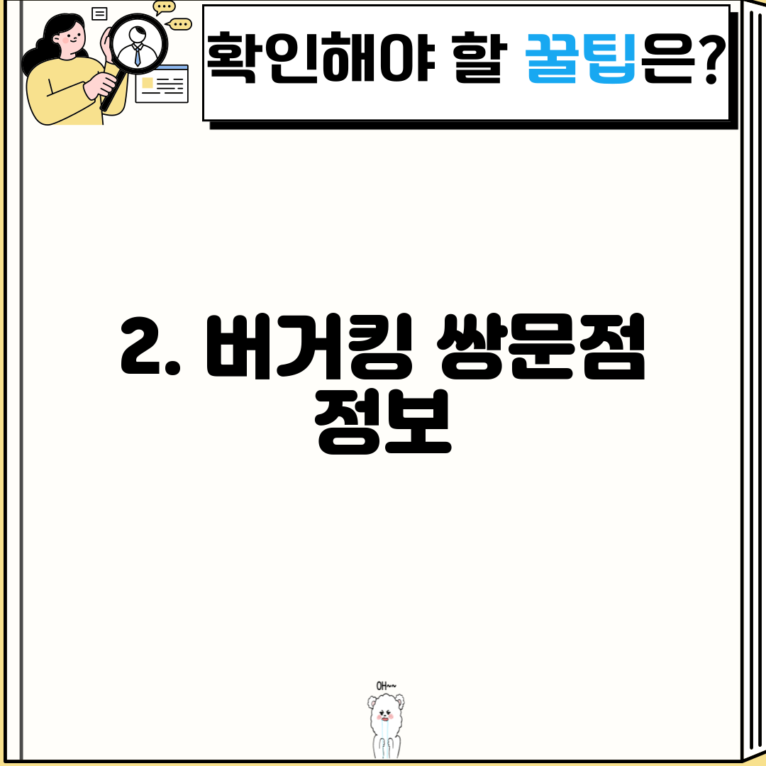 2. 버거킹 쌍문점 정보
