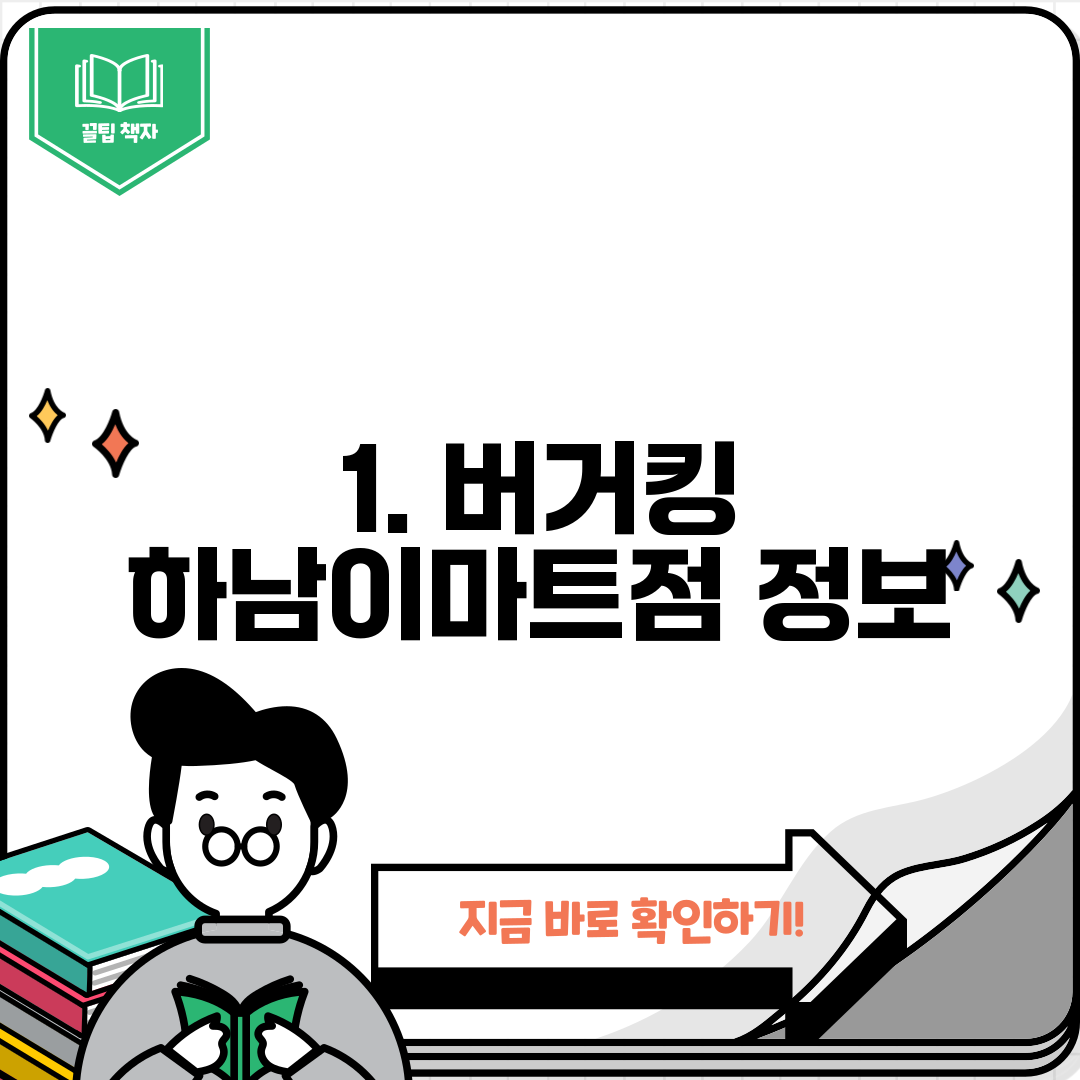 1. 버거킹 하남이마트점 정보