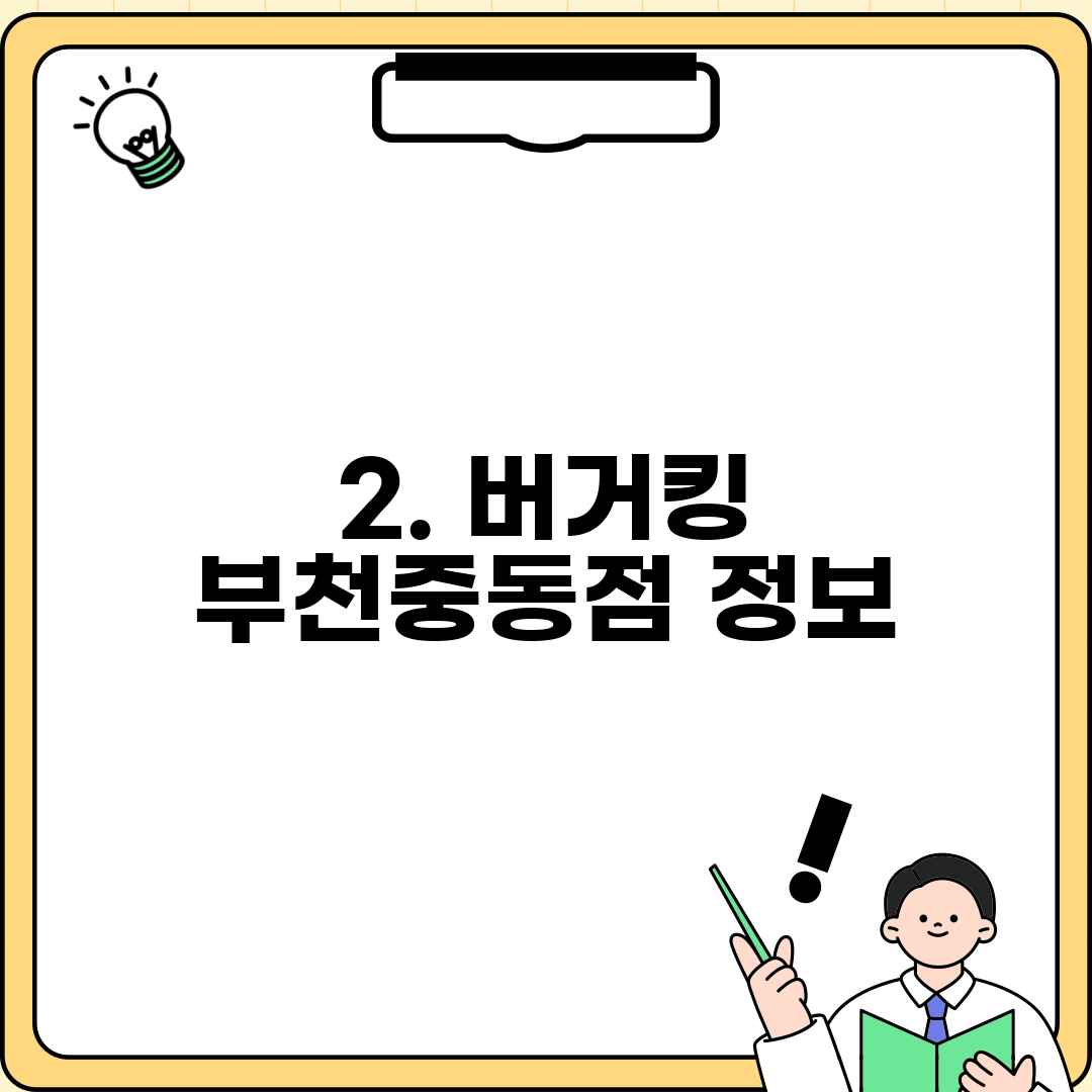 2. 버거킹 부천중동점 정보