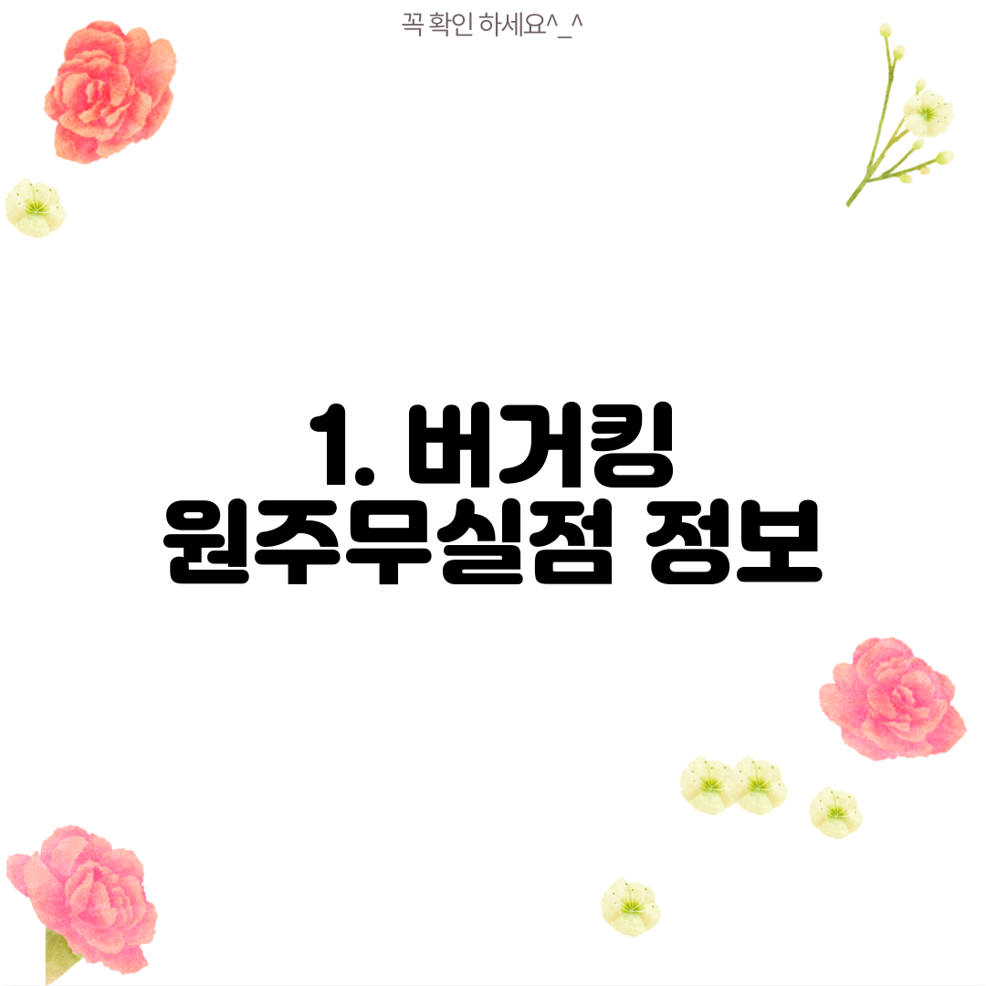 1. 버거킹 원주무실점 정보