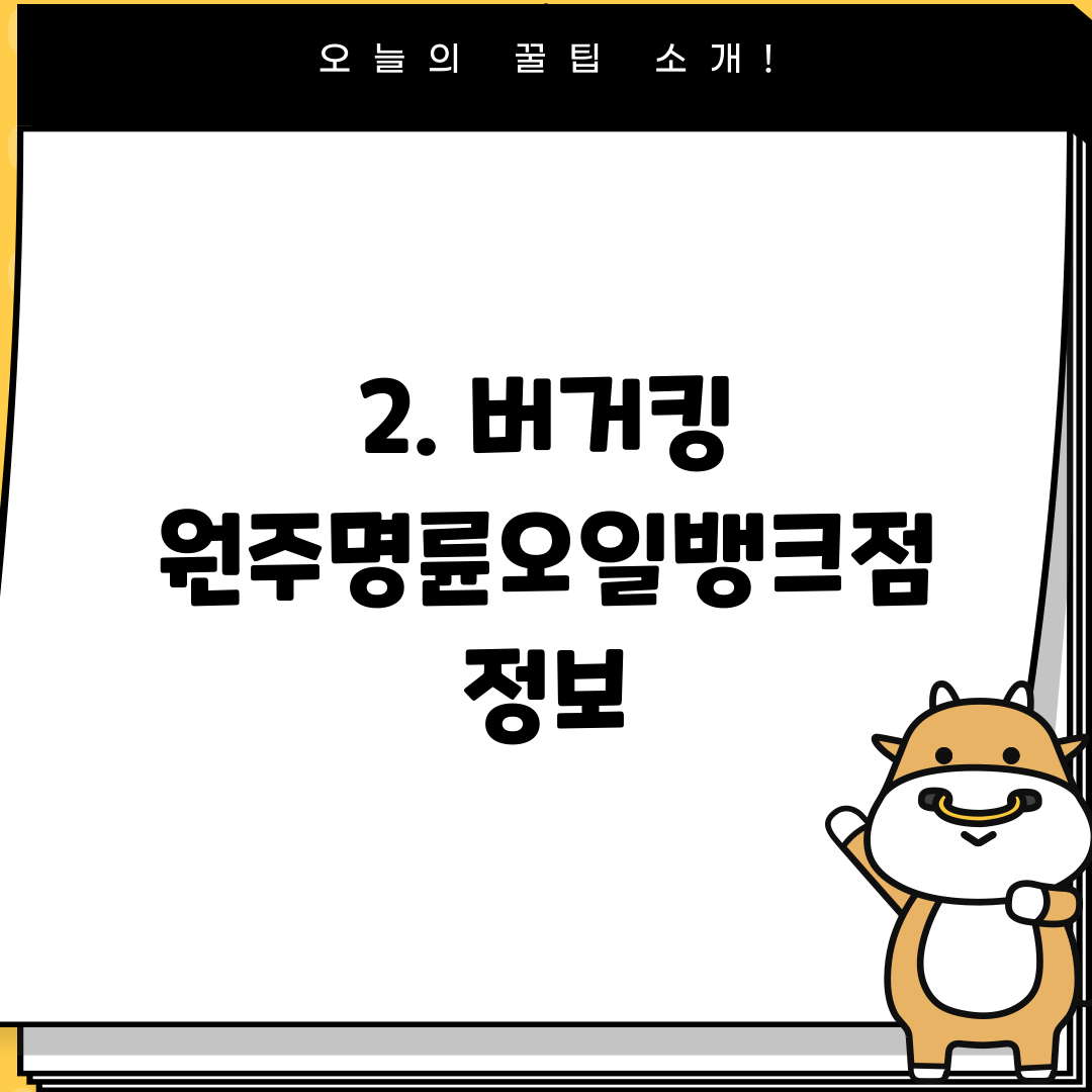 2. 버거킹 원주명륜오일뱅크점 정보