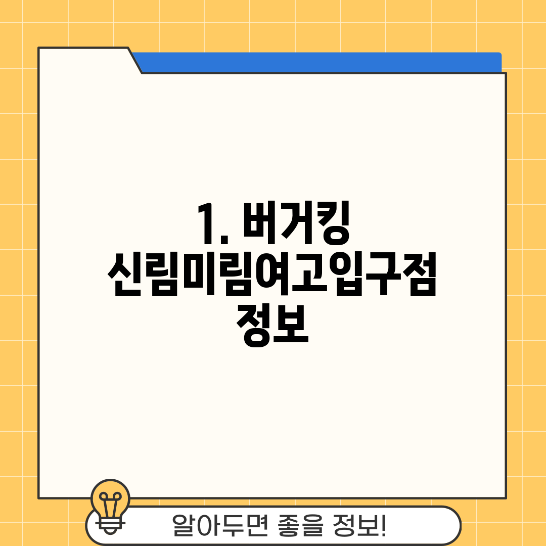 1. 버거킹 신림미림여고입구점 정보