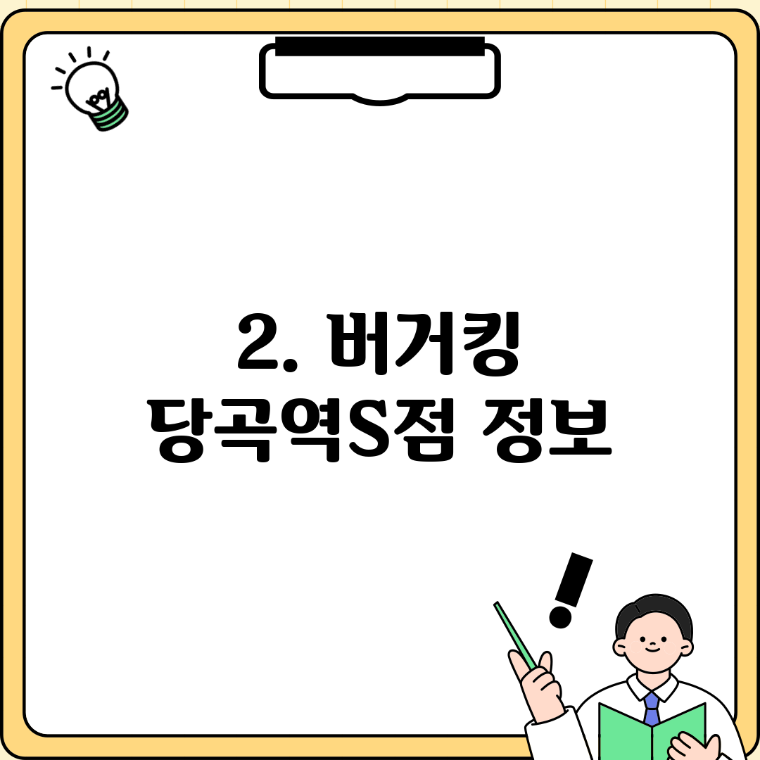 2. 버거킹 당곡역S점 정보