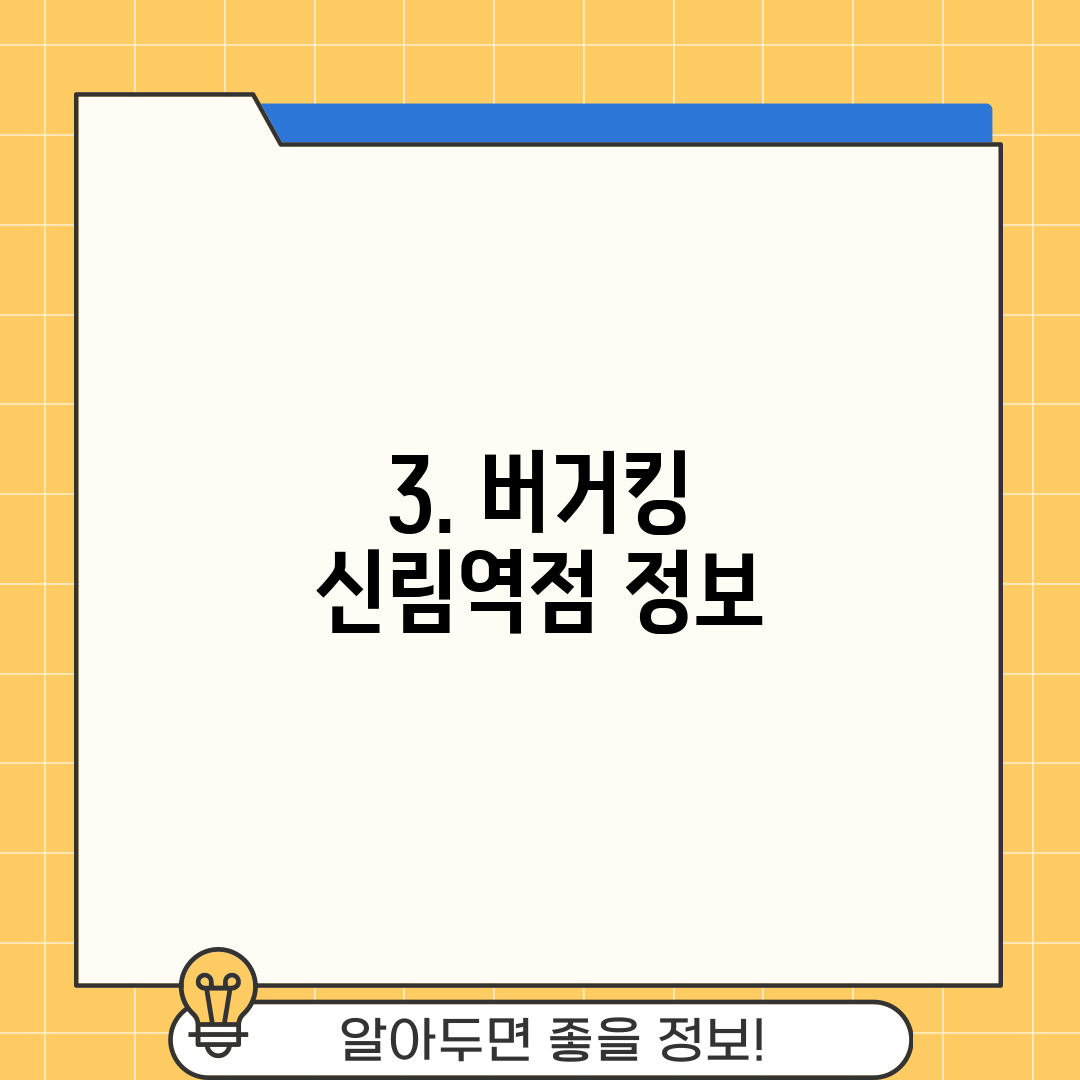 3. 버거킹 신림역점 정보