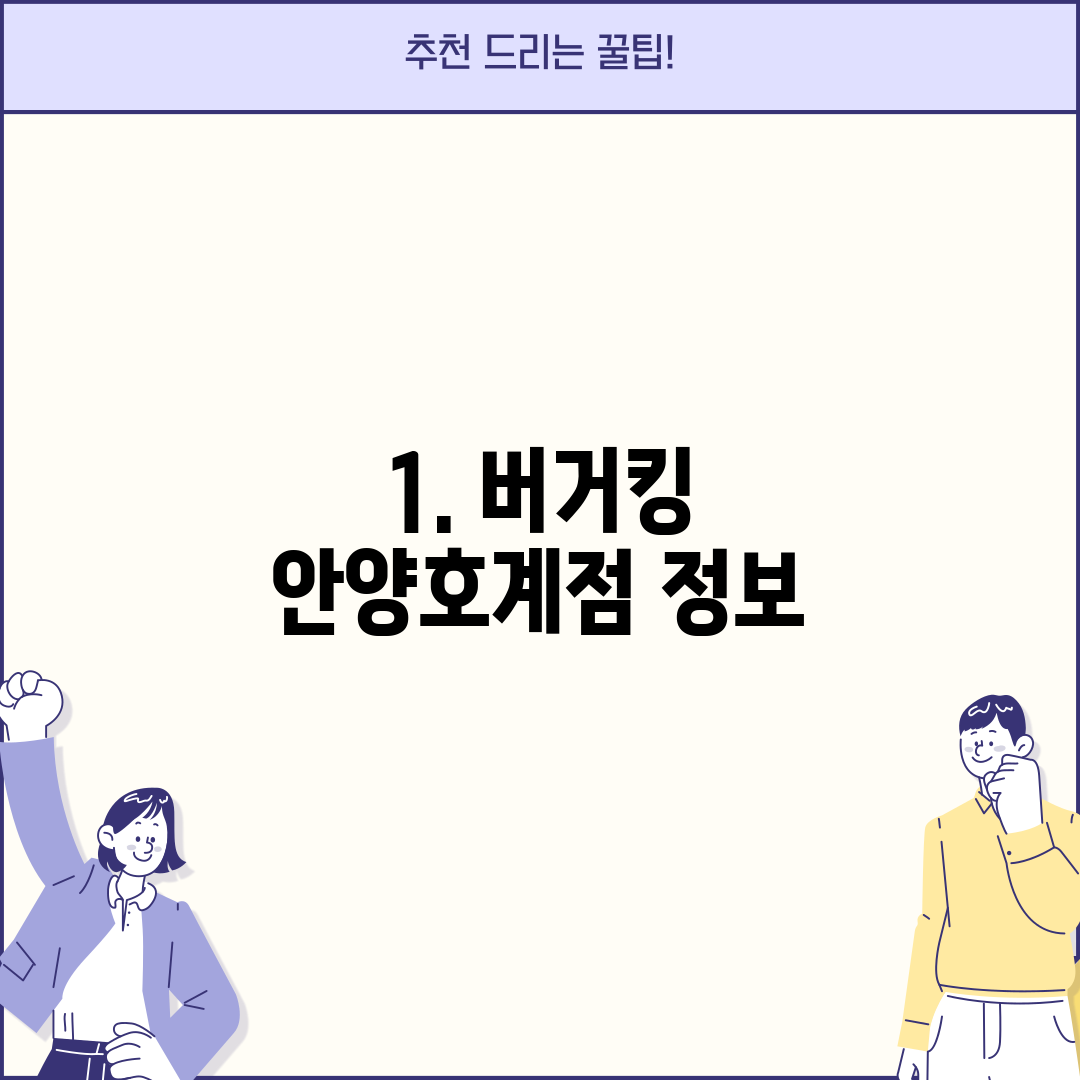 1. 버거킹 안양호계점 정보
