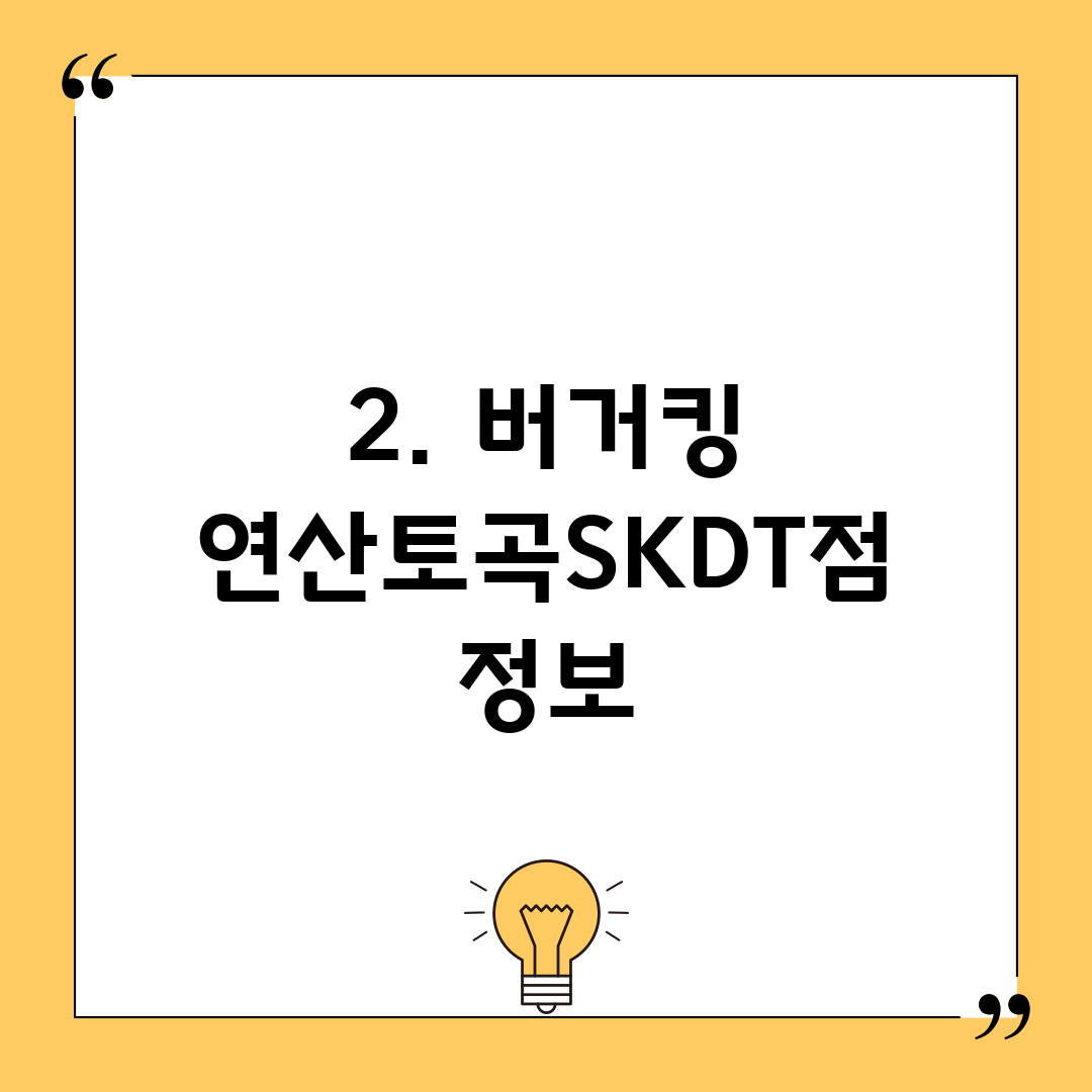 2. 버거킹 연산토곡SKDT점 정보