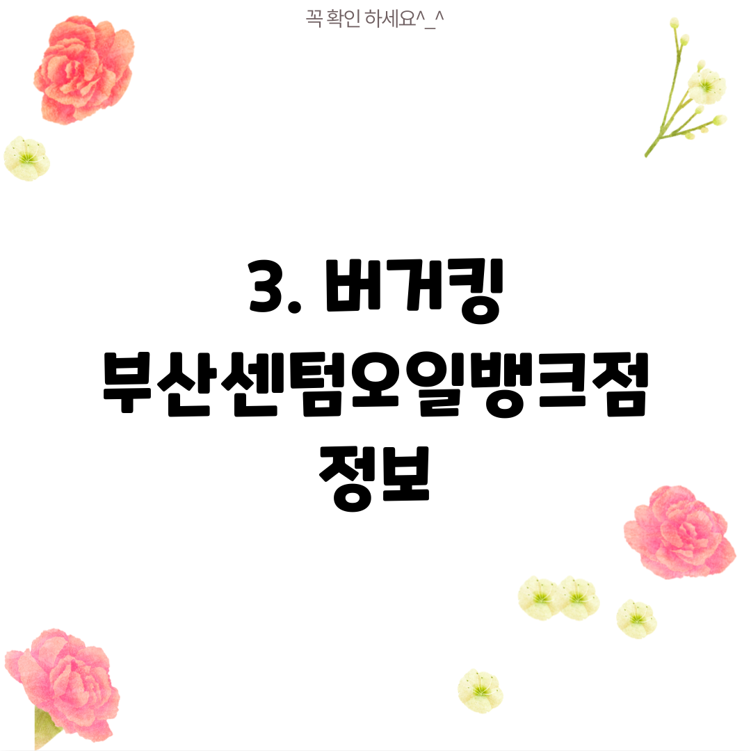 3. 버거킹 부산센텀오일뱅크점 정보