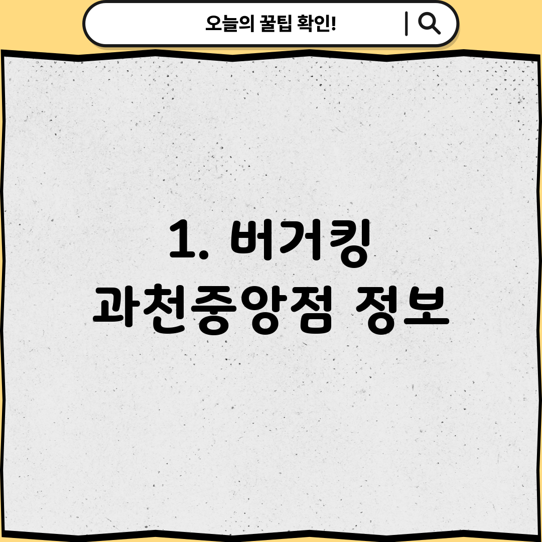 1. 버거킹 과천중앙점 정보