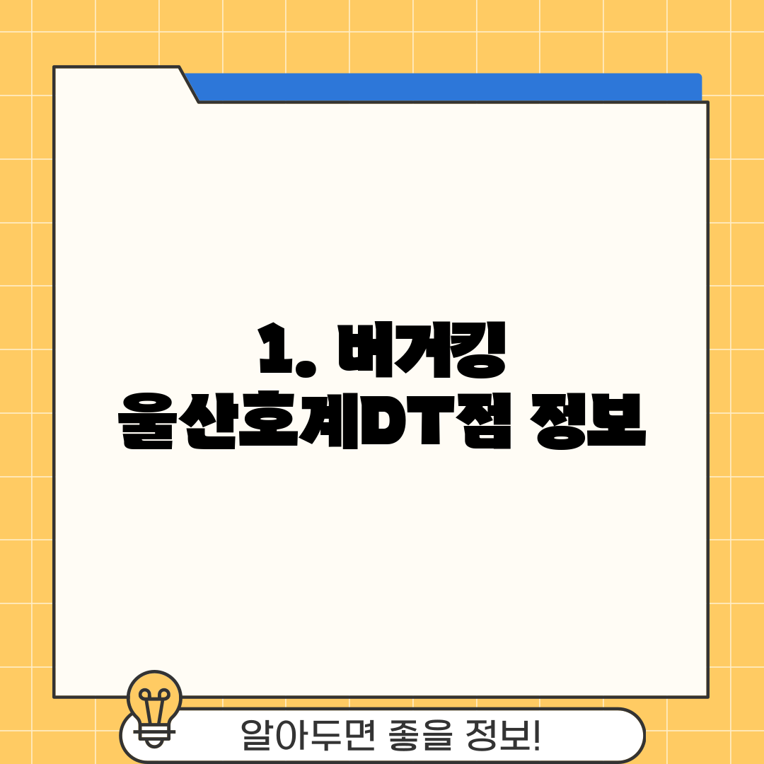 1. 버거킹 울산호계DT점 정보