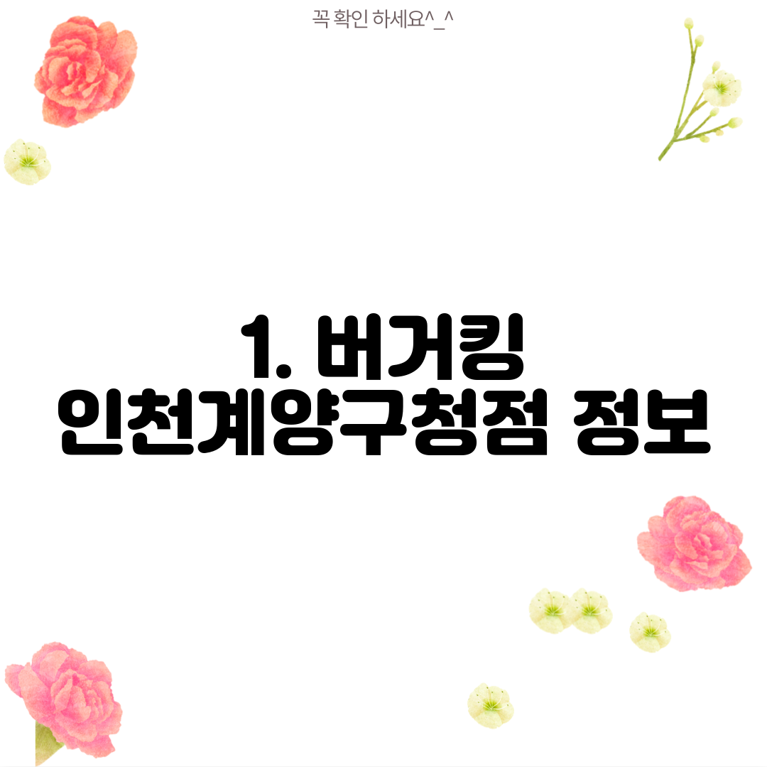 1. 버거킹 인천계양구청점 정보