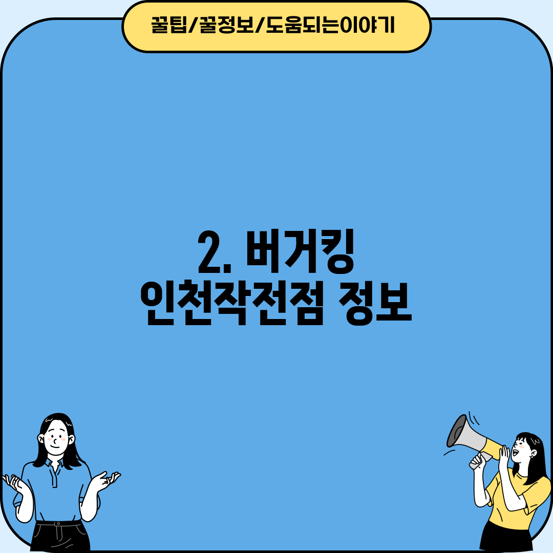 2. 버거킹 인천작전점 정보