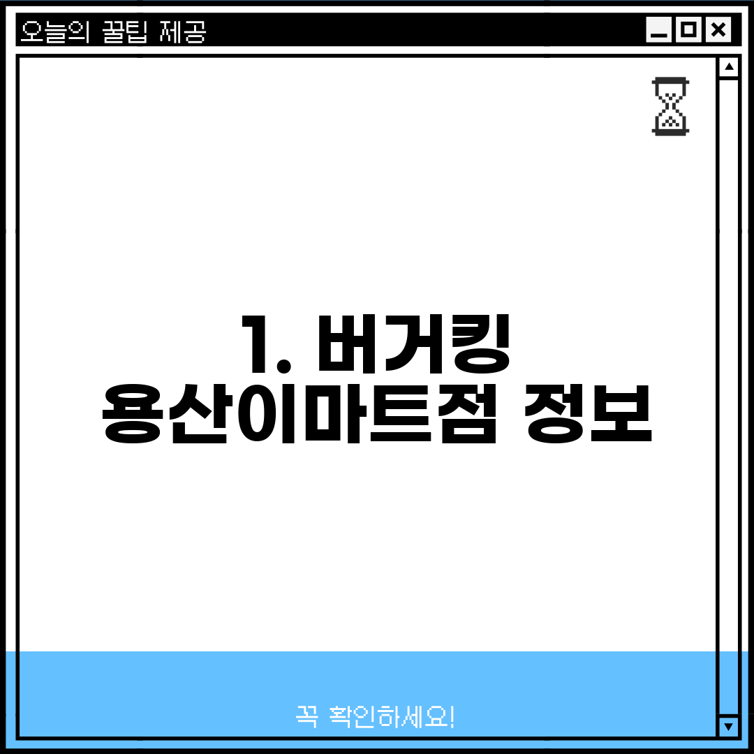 1. 버거킹 용산이마트점 정보