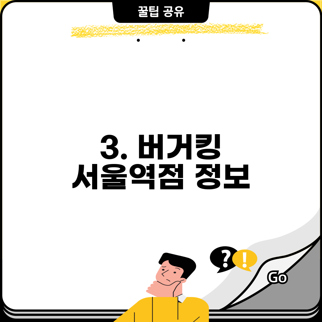 3. 버거킹 서울역점 정보