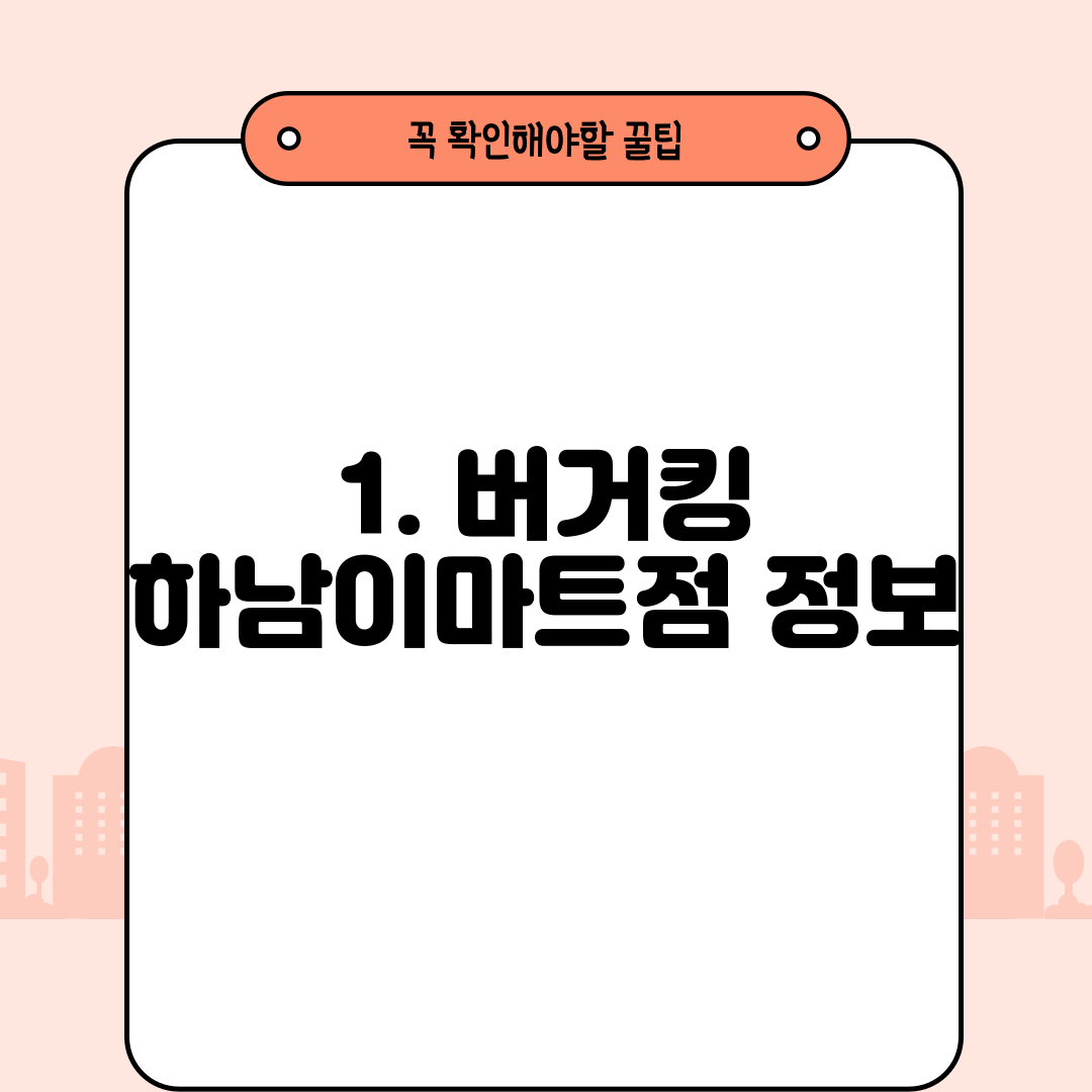 1. 버거킹 하남이마트점 정보
