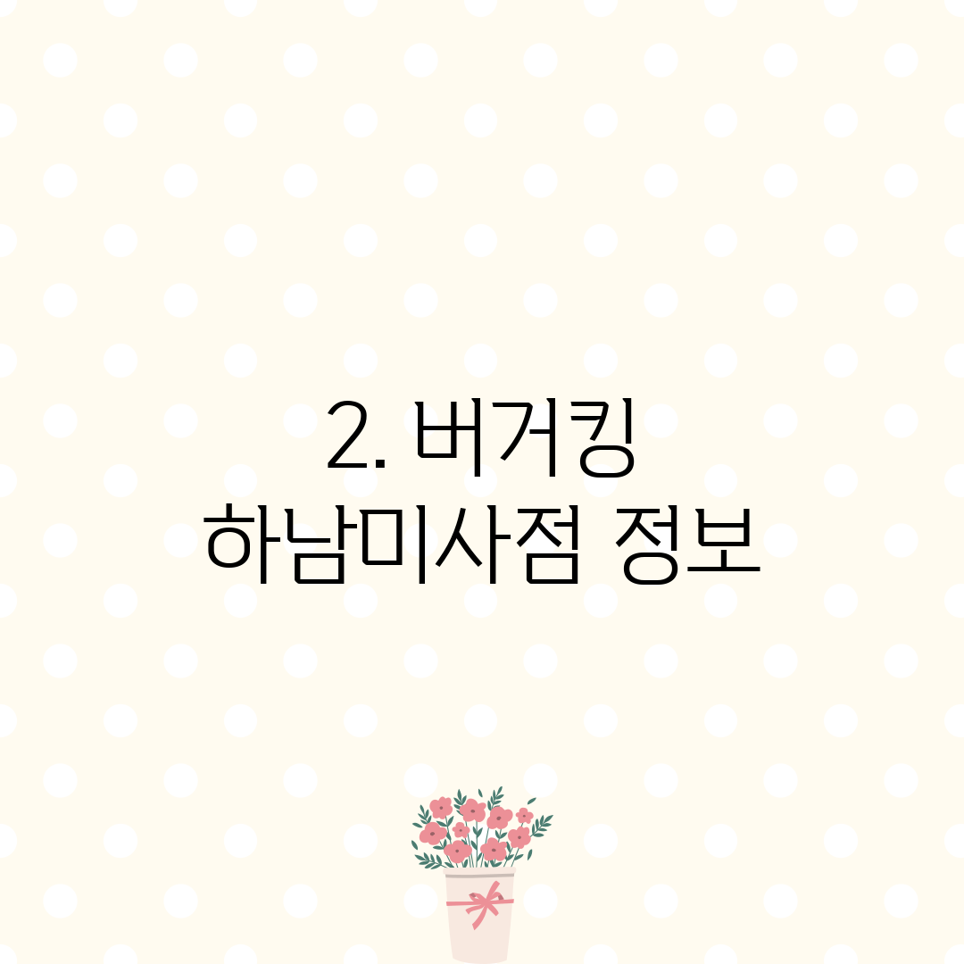 2. 버거킹 하남미사점 정보