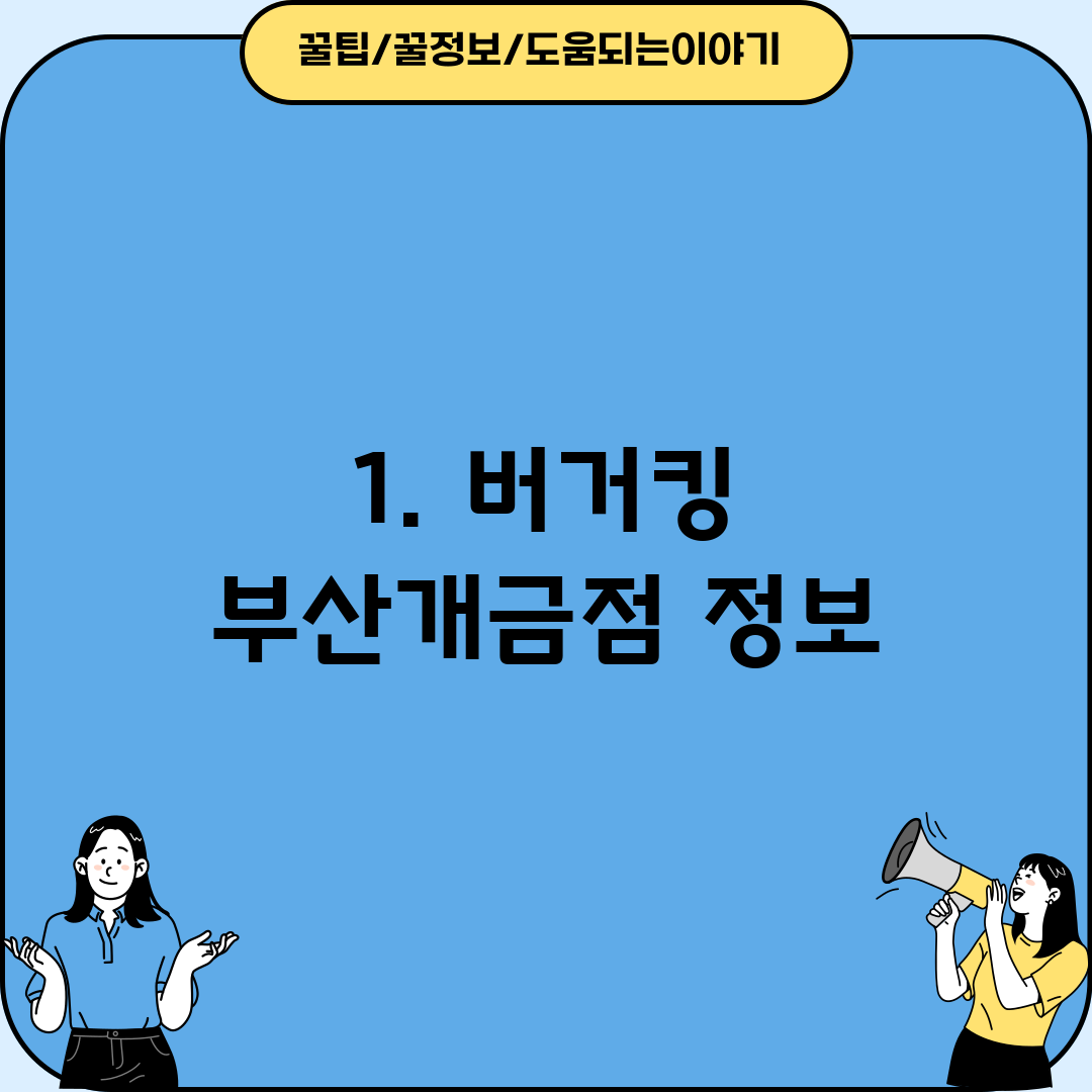 1. 버거킹 부산개금점 정보