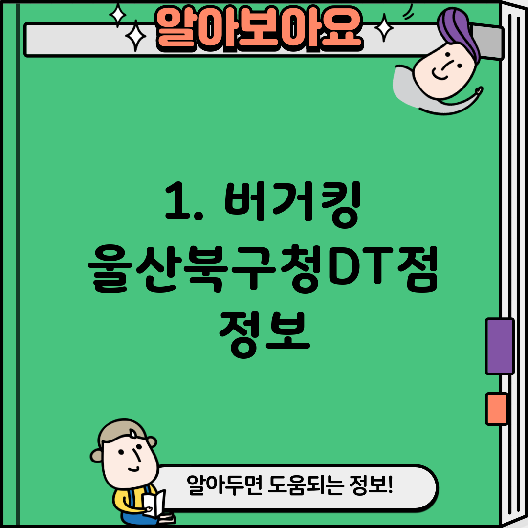 1. 버거킹 울산북구청DT점 정보
