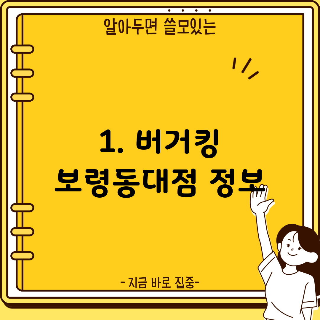 1. 버거킹 보령동대점 정보