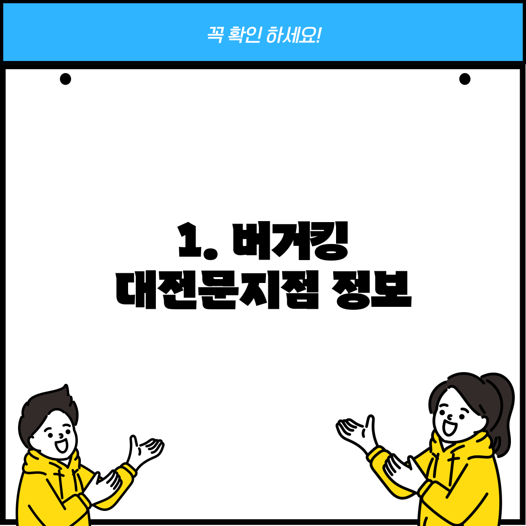 1. 버거킹 대전문지점 정보