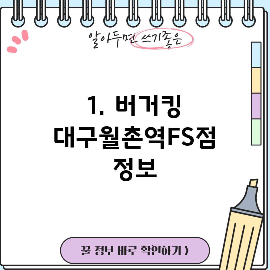 1. 버거킹 대구월촌역FS점 정보