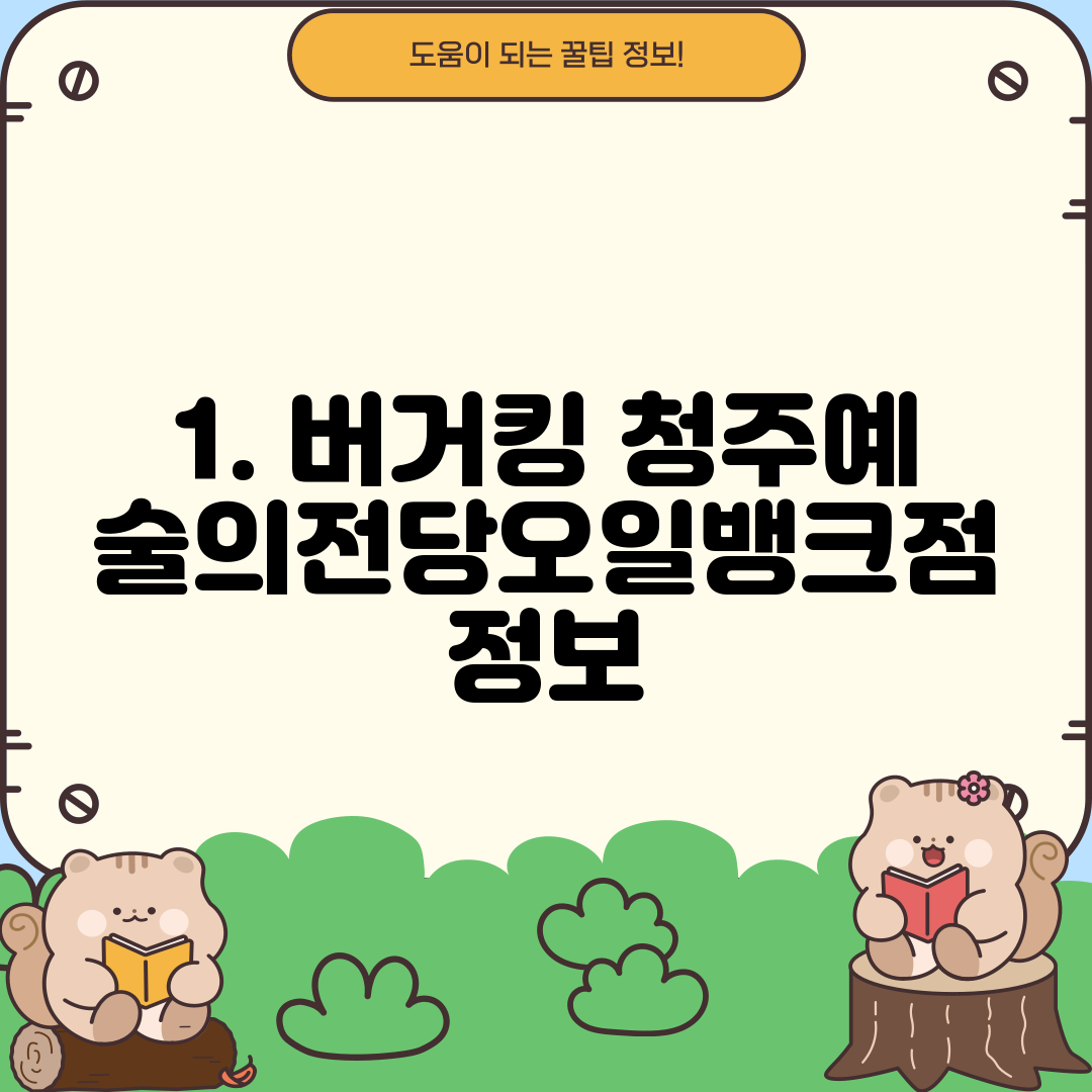 1. 버거킹 청주예술의전당오일뱅크점 정보