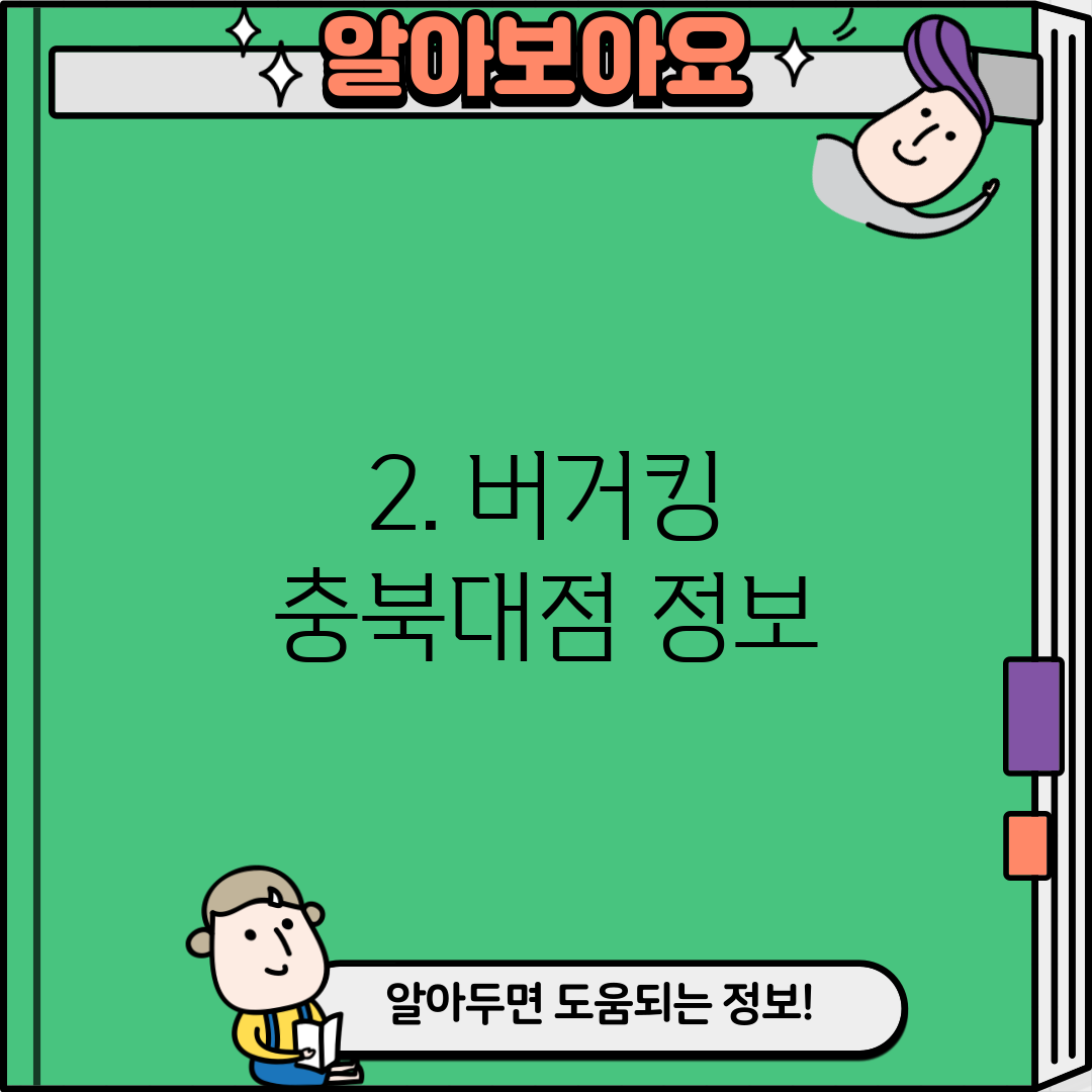 2. 버거킹 충북대점 정보
