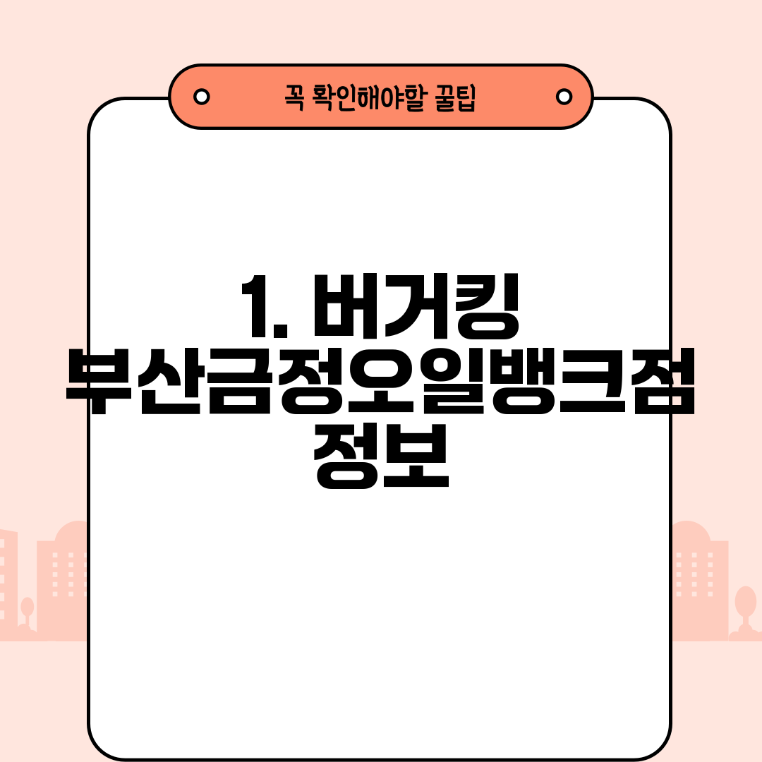 1. 버거킹 부산금정오일뱅크점 정보