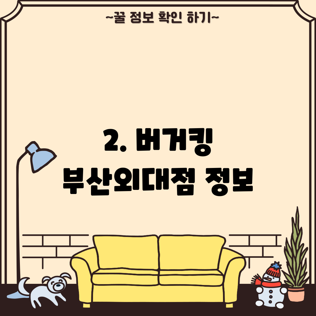 2. 버거킹 부산외대점 정보