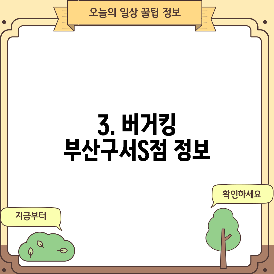 3. 버거킹 부산구서S점 정보