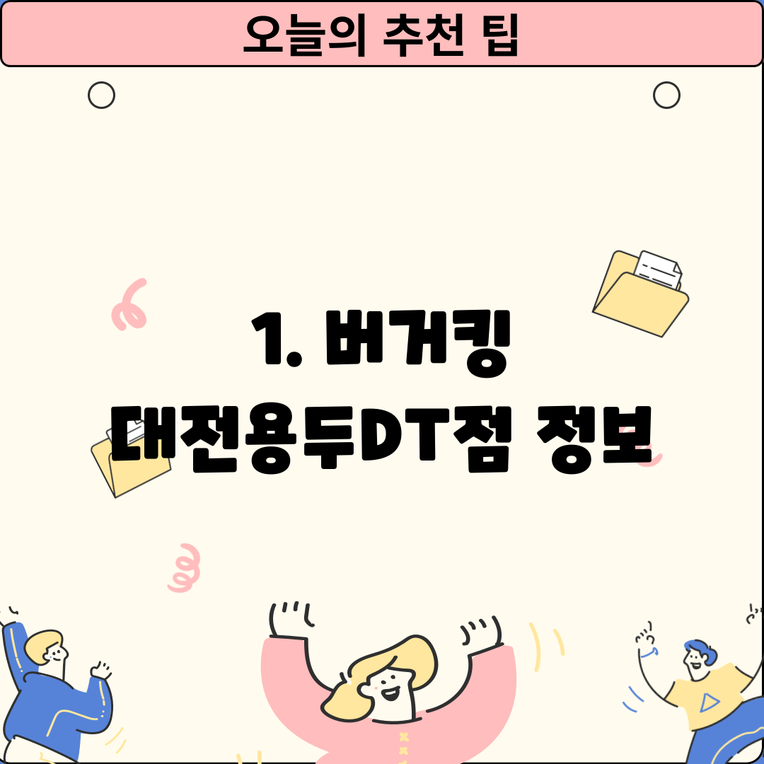 1. 버거킹 대전용두DT점 정보