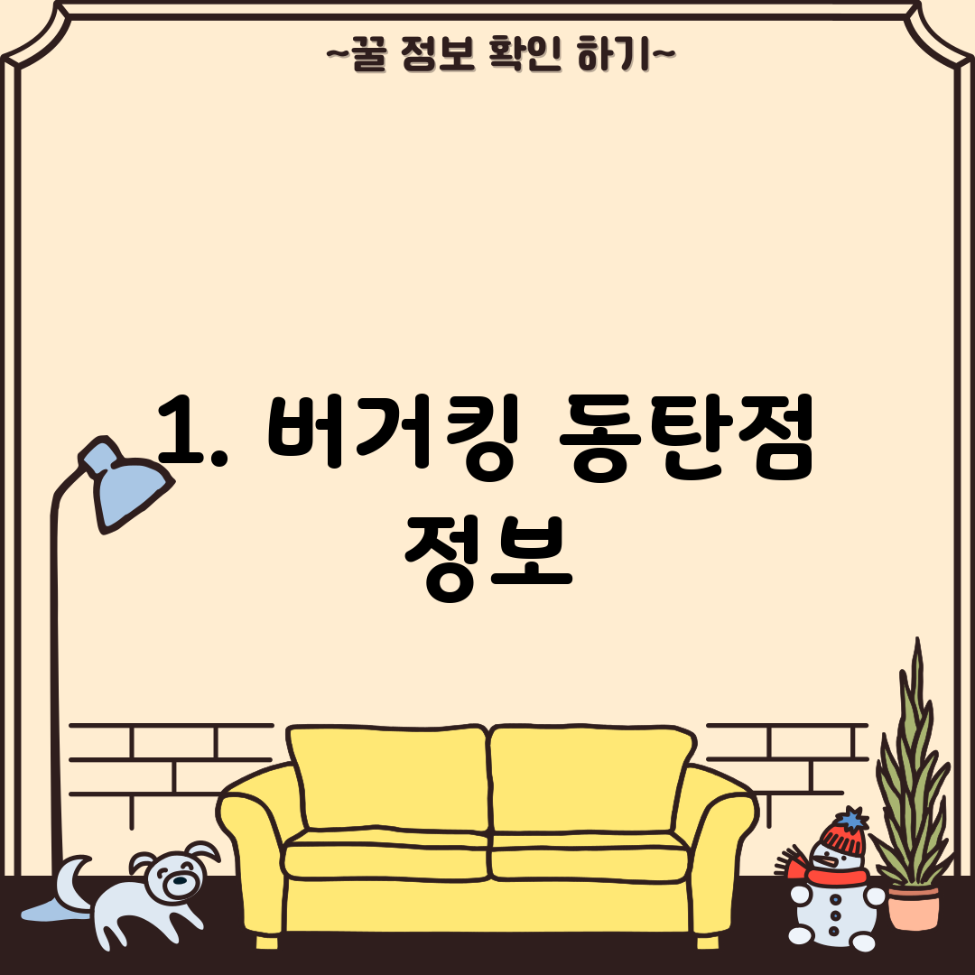 1. 버거킹 동탄점 정보