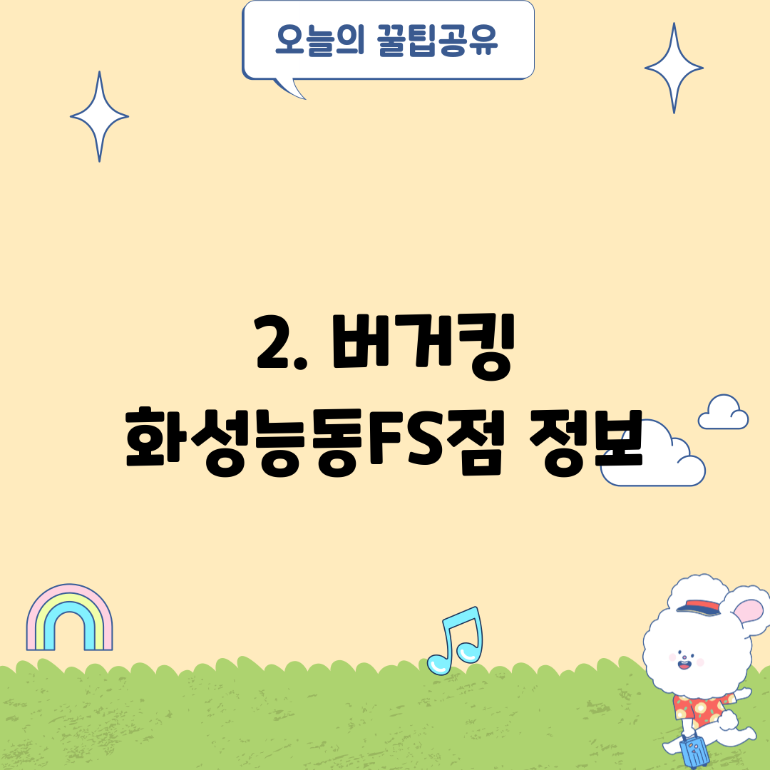 2. 버거킹 화성능동FS점 정보