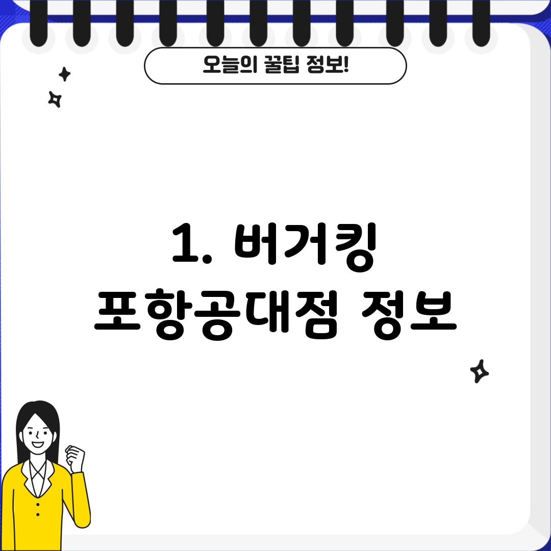 1. 버거킹 포항공대점 정보