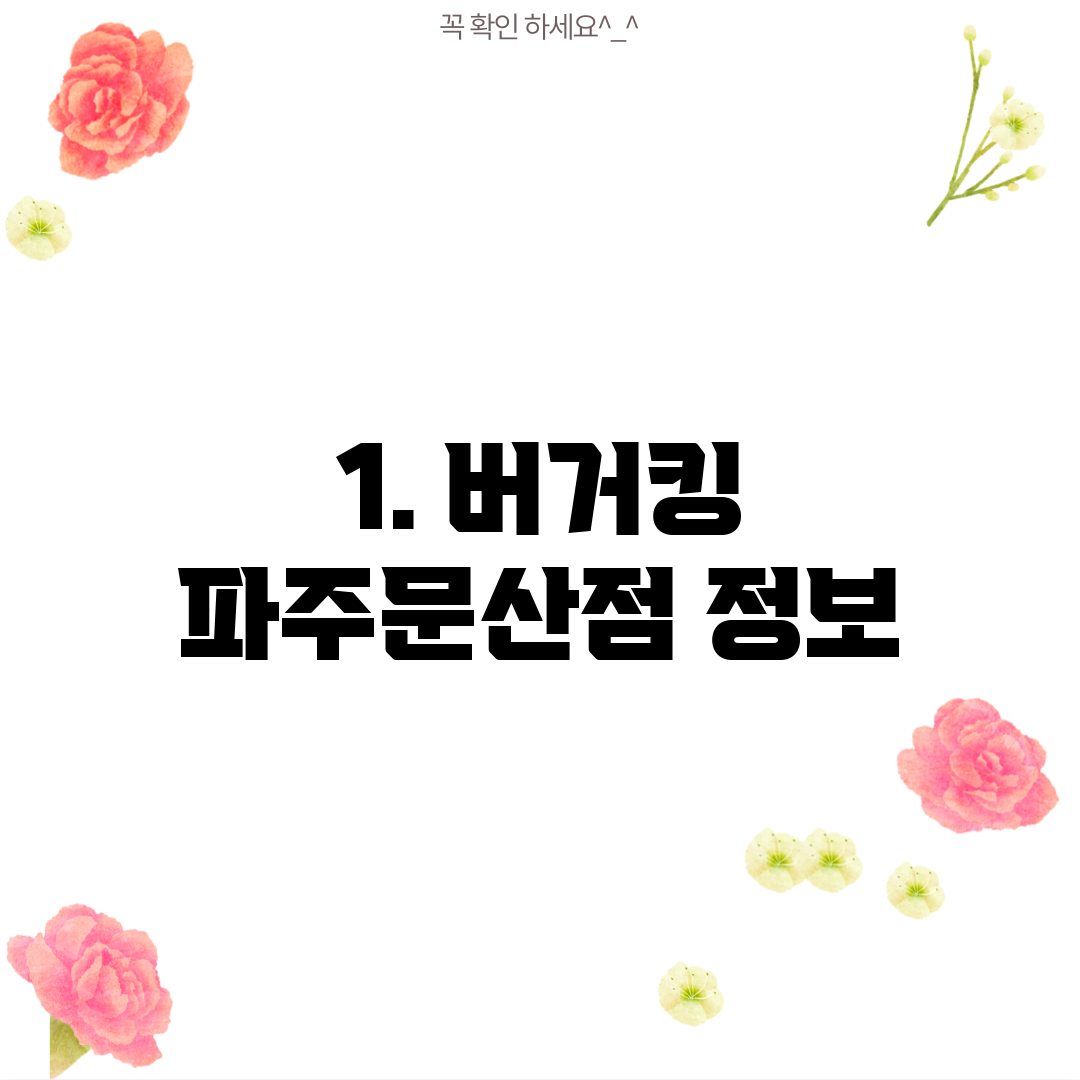 1. 버거킹 파주문산점 정보
