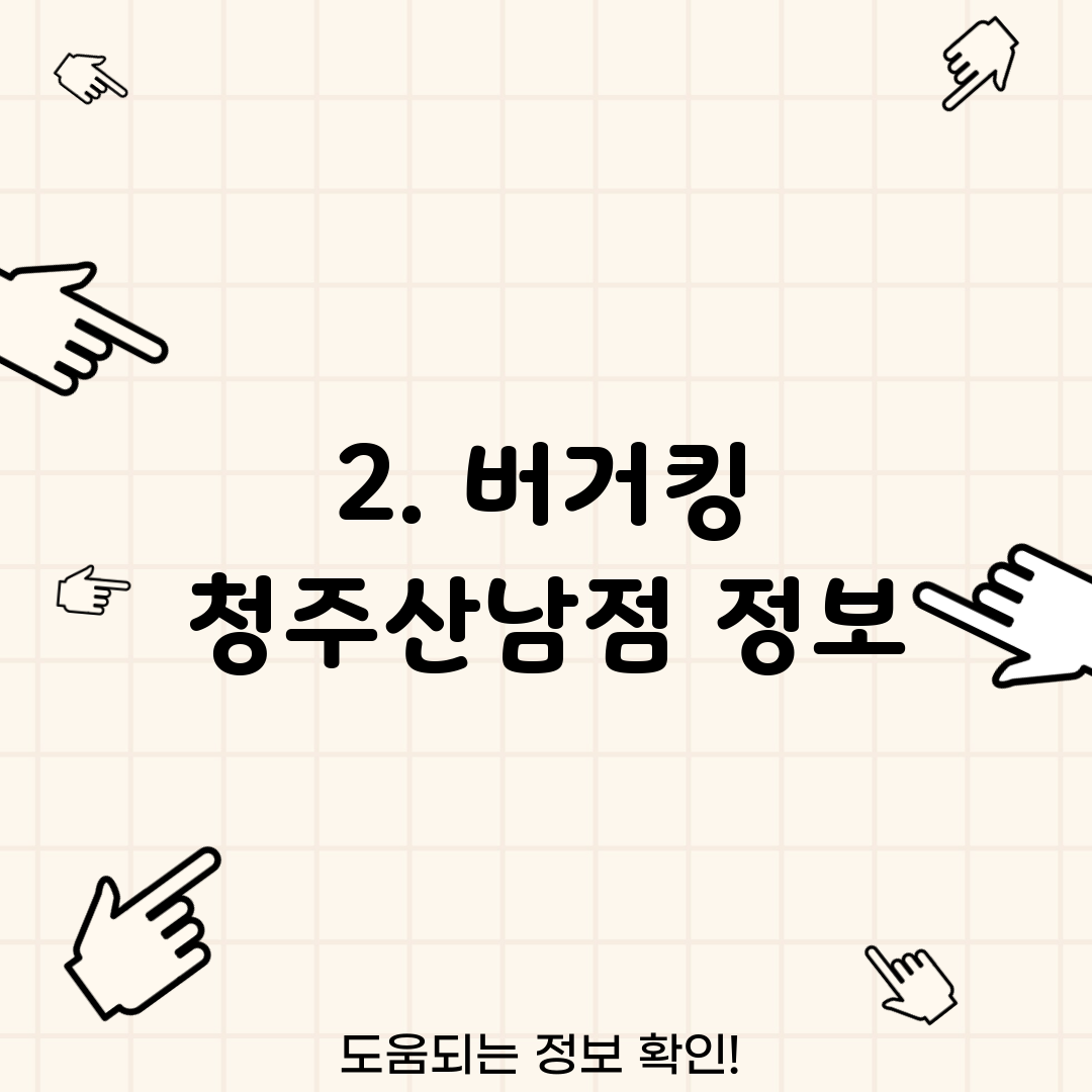 2. 버거킹 청주산남점 정보
