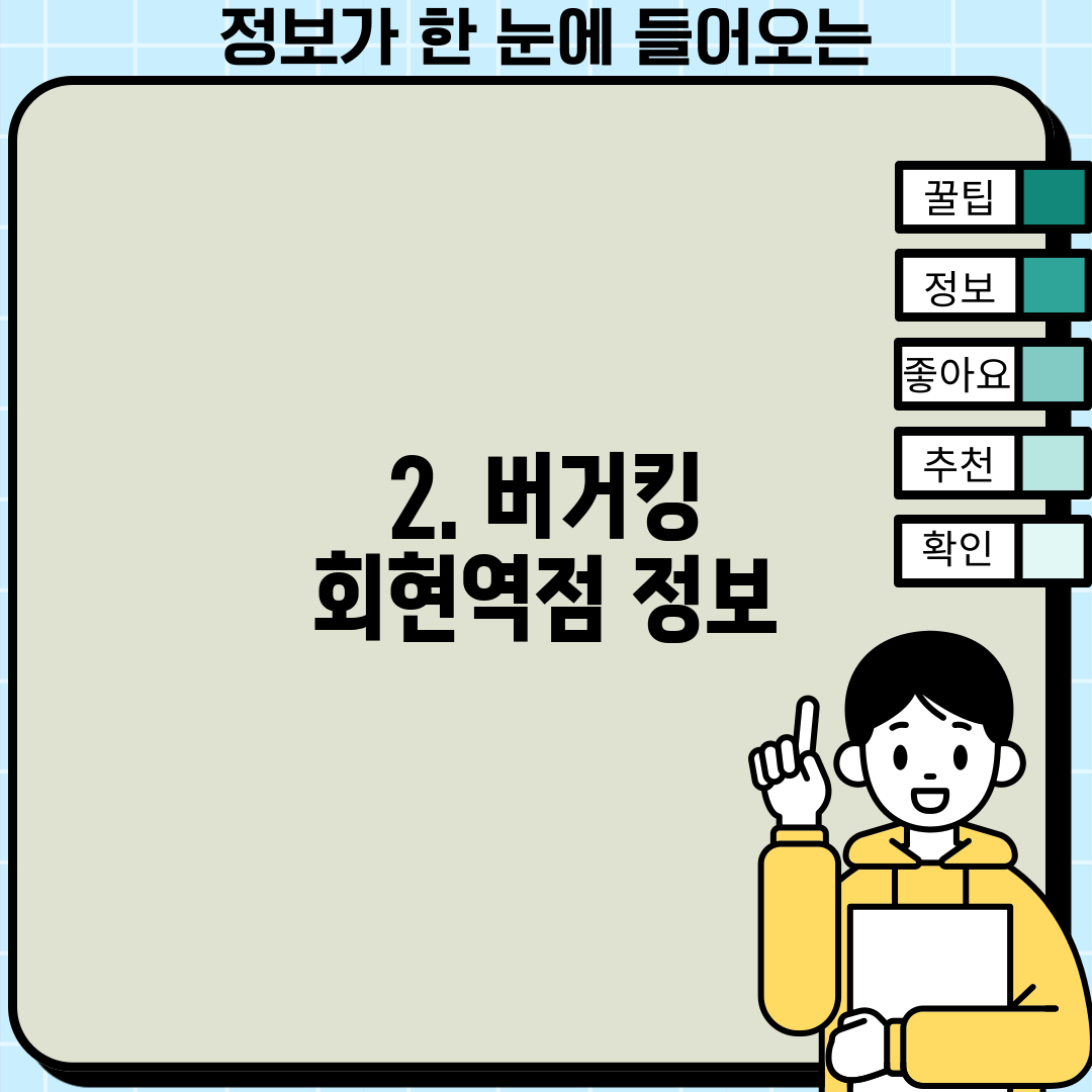 2. 버거킹 회현역점 정보
