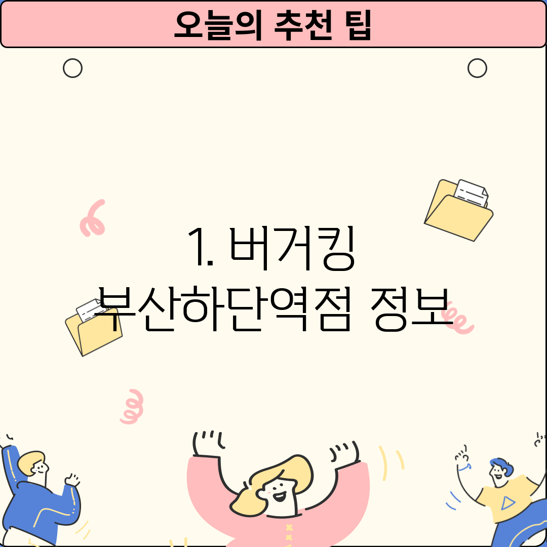 1. 버거킹 부산하단역점 정보