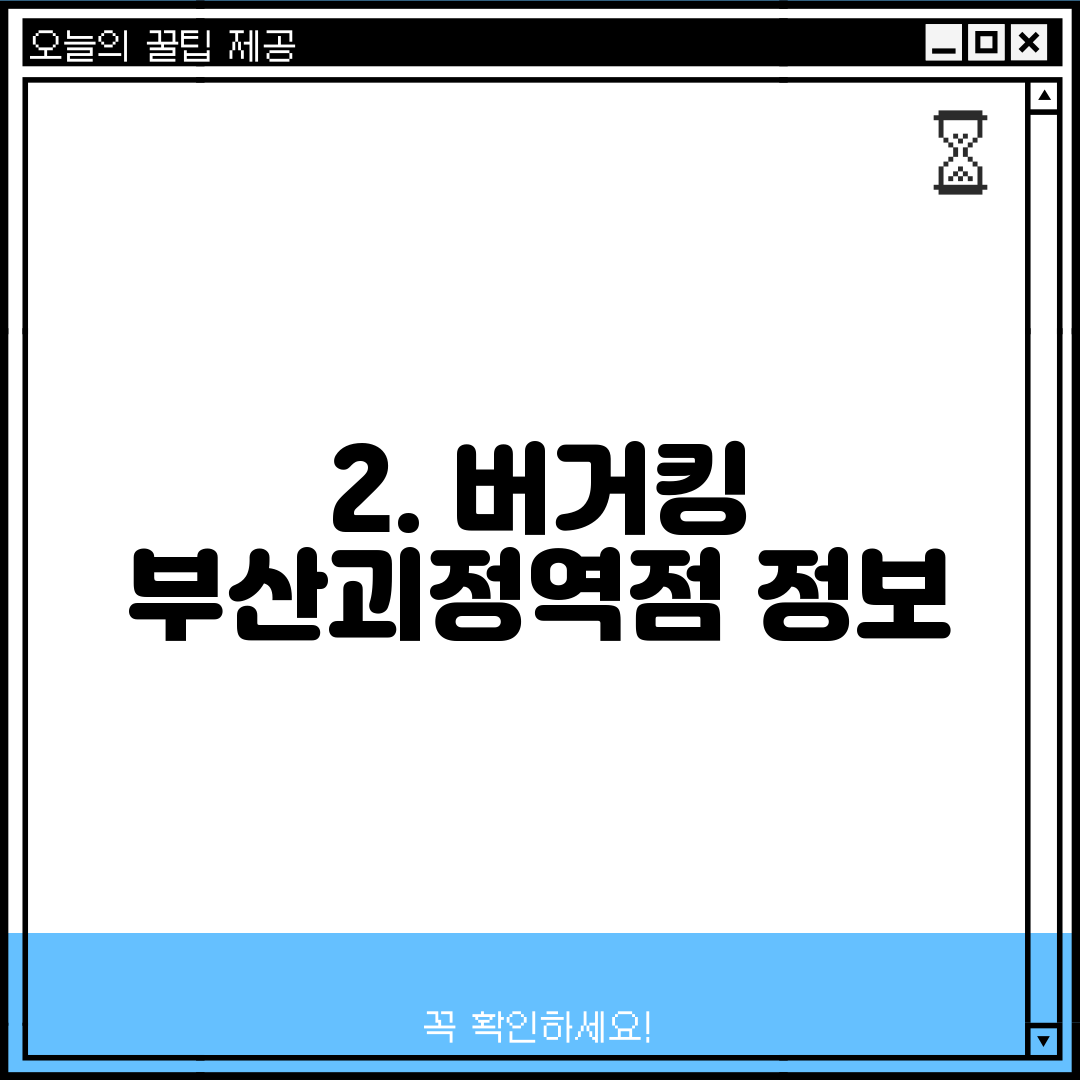 2. 버거킹 부산괴정역점 정보