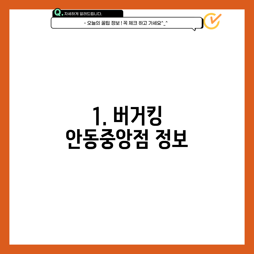1. 버거킹 안동중앙점 정보