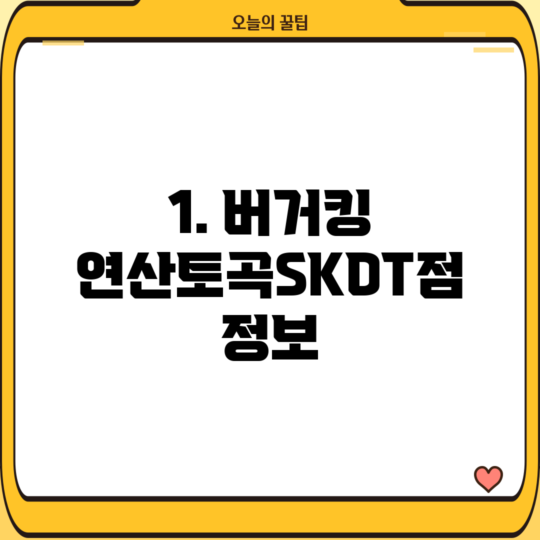 1. 버거킹 연산토곡SKDT점 정보