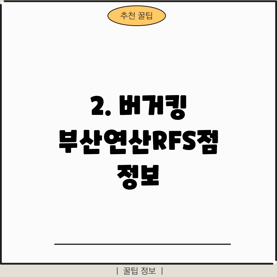 2. 버거킹 부산연산RFS점 정보