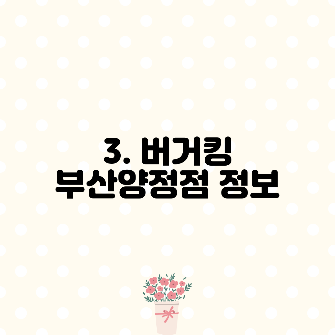 3. 버거킹 부산양정점 정보