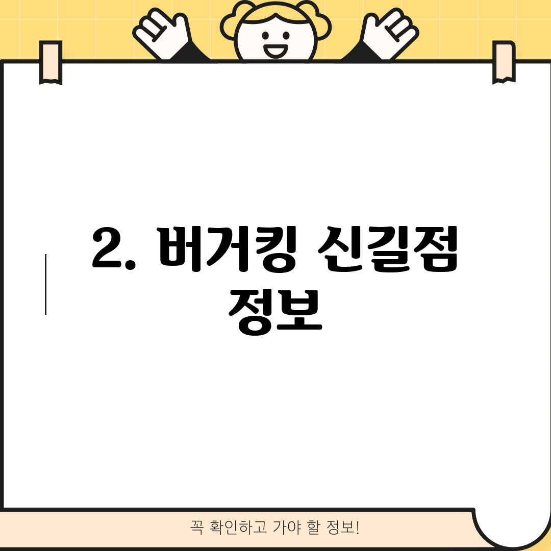 2. 버거킹 신길점 정보