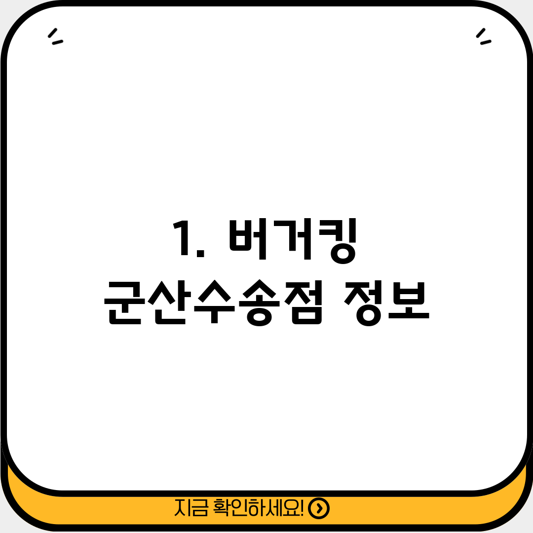 1. 버거킹 군산수송점 정보