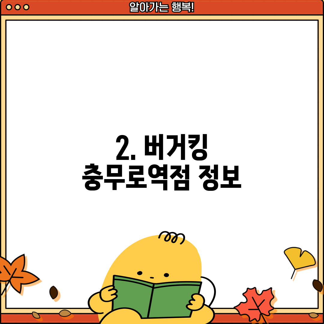 2. 버거킹 충무로역점 정보