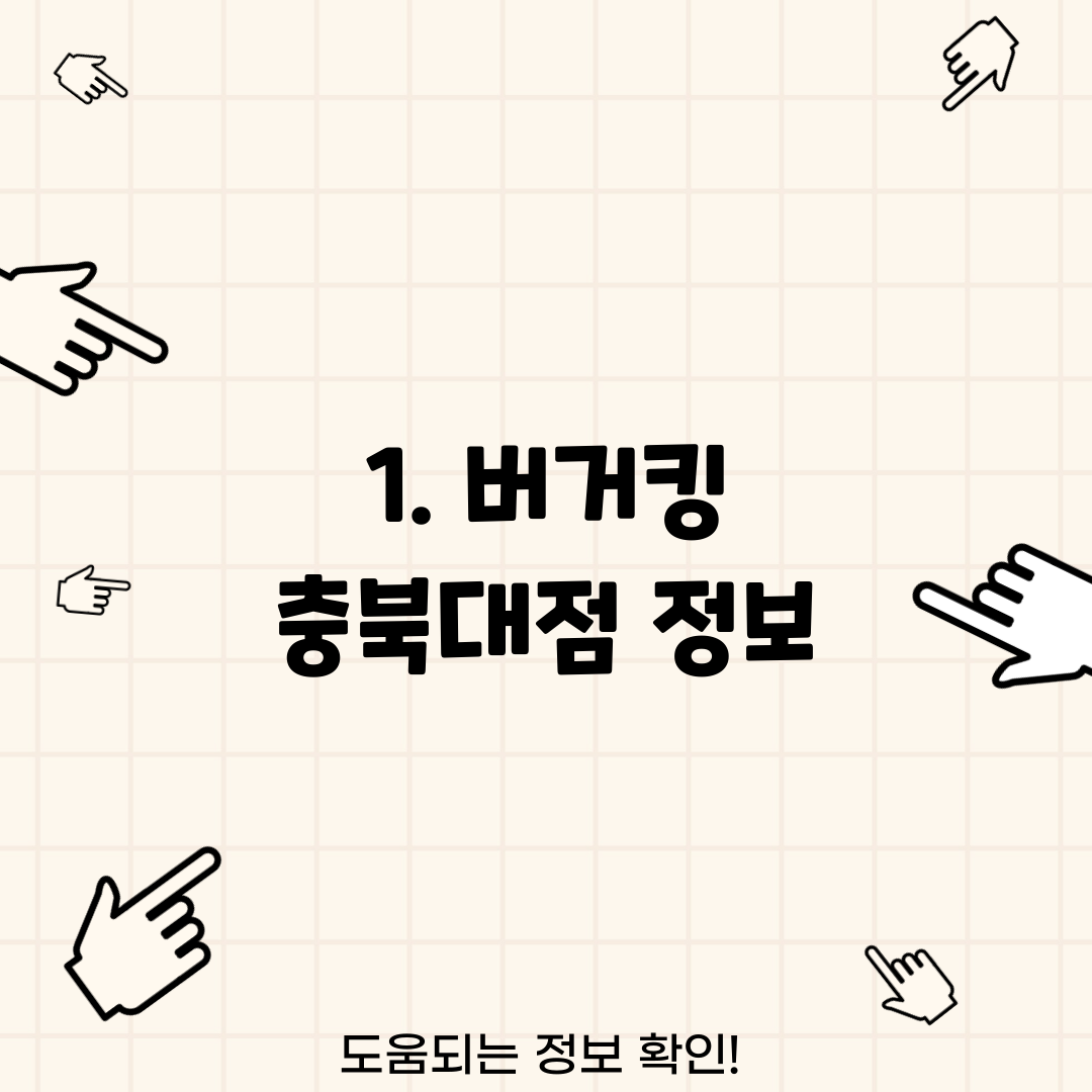 1. 버거킹 충북대점 정보