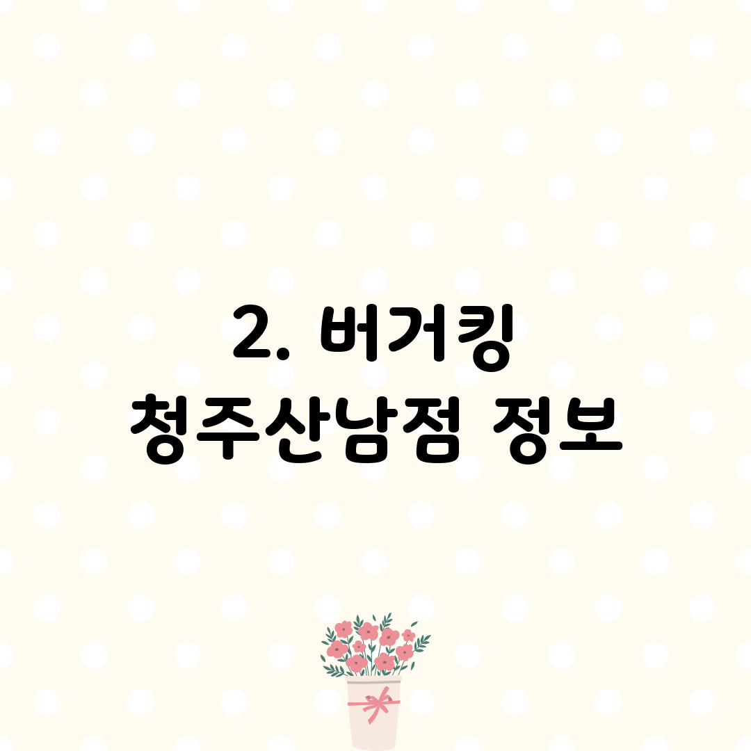 2. 버거킹 청주산남점 정보