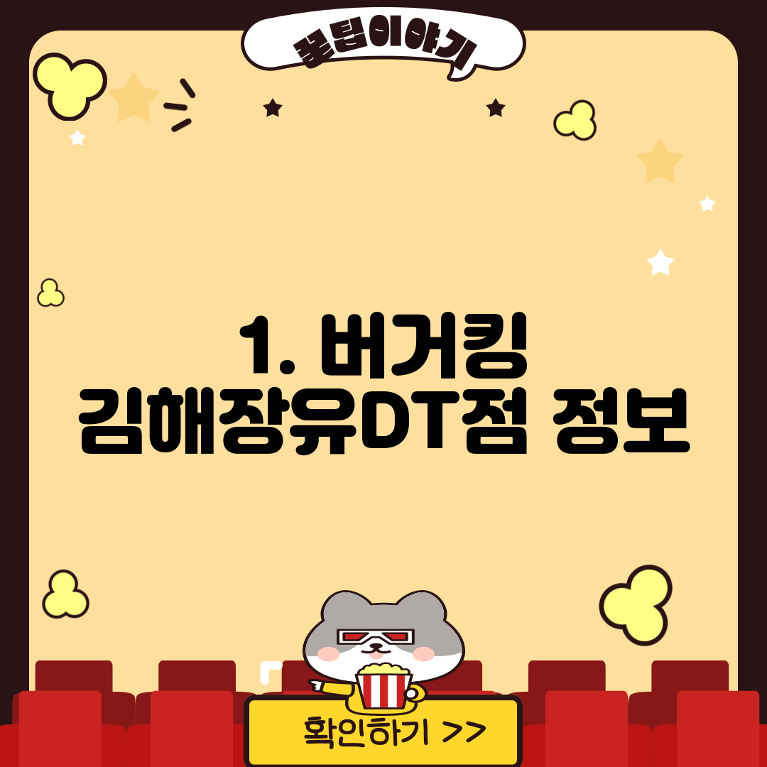 1. 버거킹 김해장유DT점 정보